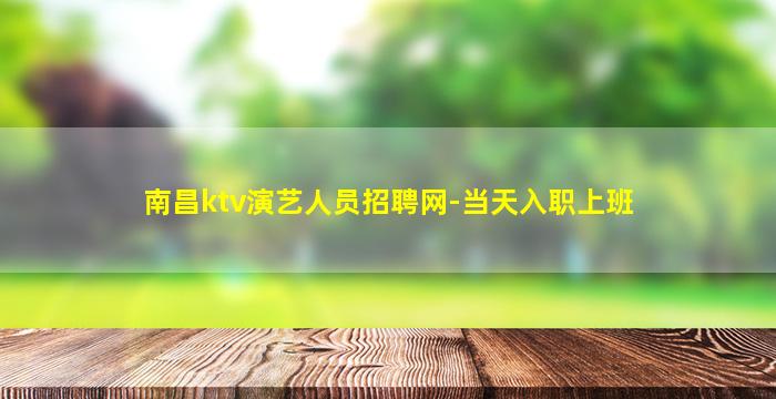 舟山夜场招聘