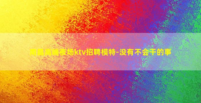 漳州夜场招聘