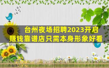 舟山KTV招聘