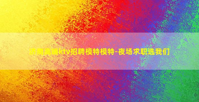 宜宾夜场招聘