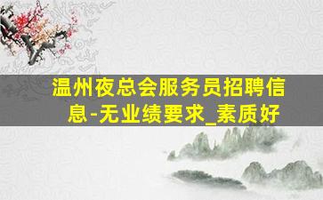 荆门KTV招聘