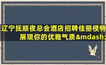 银川夜总会招聘